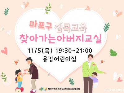 <h1>일에 파묻혀서 아이들을 어떻게 대해야 할지 모르겠어요</h1> <div class="box"> <p>가장으로서 가족 먹여 살리려고 열심히 일하다 보니 모르는 새에 아이들은 다 커 버리고, 내 말은 듣지도 않고, 집에서는 '돈 벌어오는 사람'이 되어버렸다? 사실 아버지의 역할은 아이의 미래를 좌우하고 가족의 분위기를 바꾸는 핵심입니다. 나도 행복하고 가족 모두 다 행복하게 살아가기 위해 꼭 필요한 아버지 교실, 이제 가까운 곳으로 찾아갑니다.</p> </div> <h1>아이의 미래와 가족 분위기를 바꾸는 '아버지 역할'</h1> <h2>아버지부터 행복하게</h2> <p>일-가정 양립, 좋은 아빠 되기, 맞는 말인 건 알지만, 하루하루 밀려드는 일과 스트레스 속에서 버텨내는 것만으로도 아버지들은 힘이 듭니다. 업무, 직장 생활, 인간관계 등 바깥의 스트레스로 지친 마음을 돌보는 방법을 가르쳐 드립니다. 순간순간 튀어나오는 감정에 휘둘리지 않고 자신의 감정을 관리하는 방법도 배울 수 있습니다.</p> <h2>아이와의 갈등을 현명하게 해결하는 법</h2> <p>우리 아이는 왜 매일 울기만 하는지, 왜 내 말에는 반항만 하는지, 버릇을 고쳐야 할 것 같은데 무작정 혼내고 때리는 것 말고 어떻게 해야 할 지, 자녀와의 갈등을 해결하는 방법을 알려드립니다. 감정에 사로잡히지 않고 원칙을 세워 자녀를 기르는 방법, 올바른 칭찬과 훈육 방법, 균형 잡힌 민주적 아버지가 되는 방법을 배웁니다.</p> <h2>코치형 아버지 되기</h2> <p>자녀의 가능성을 발견하고 잠재력을 꽃 피우는 코칭의 파워를 배울 수 있습니다. 코칭 5대 스킬 등 가정을 경영하는 CEO로서, 자녀의 인생을 함께하는 멘토로서 효과적인 아버지 역할을 수행하는 데 필요한 것들을 배워봅니다.</p> <blockquote> <p>입장을 바꿔보는 역할극을 통해 비로소 진심으로 서로 이해할 수 있었고 어느새 제 눈가가 절로 촉촉해져 있을 정도로 자신을 돌아볼 수 있는 기회가 되었습니다. 아이와 함께했던 신체놀이 역시 평소와 달리 자연스