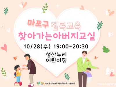[마포구] 찾아가는 아버지교실 : 성산누리 어린이집2