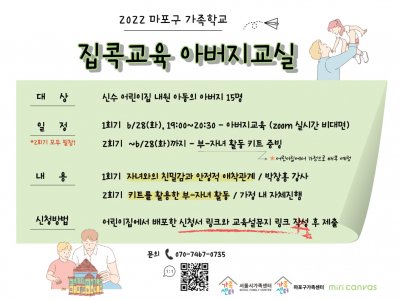 [마포구] 2022 집콕교육 아버지교실 : 신수어린이집