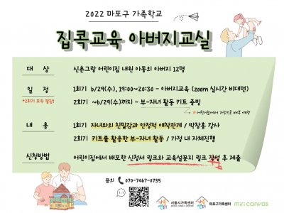[마포구] 2022 집콕교육 아버지교실 : 신촌그랑 어린이집