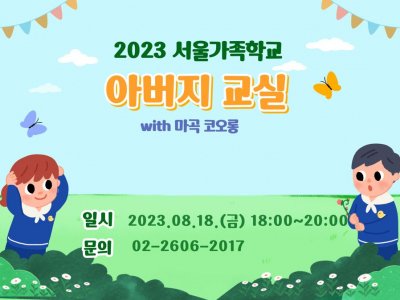 2023 강서구 아버지교실