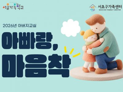 [서초구] 2026년 아버지교실 '아빠랑, 마음착' 참여자 모집