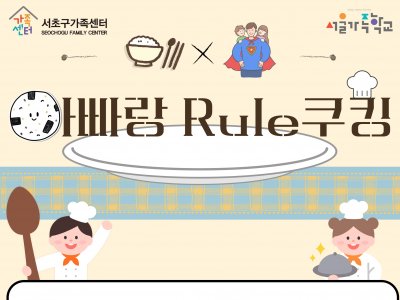 2025 아버지교실 '아빠랑 Rule쿠킹' 
