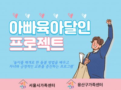 용산구가족센터 아빠육아달인