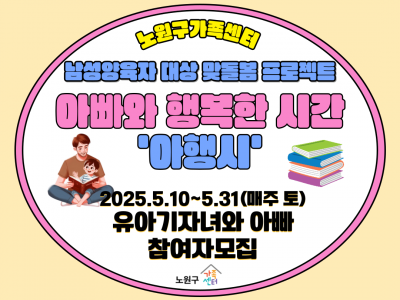 [노원구] 아.행.시!(아버지교육 및 부-자녀 책놀이 활동 프로그램)