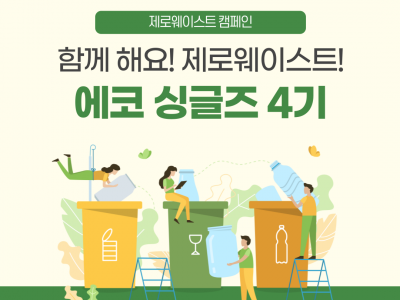 [노원구] 환경캠페인 '에코싱글즈'