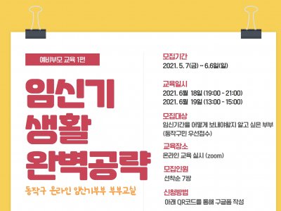 [동작구] 온라인 임신기부부 부부교실: 임신기 생활 완벽공략