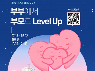 [관악구] 예비부모교실 '부부에서 부모로 레벨업'