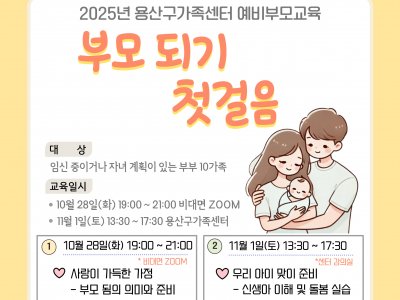 용산구 예비부모교육