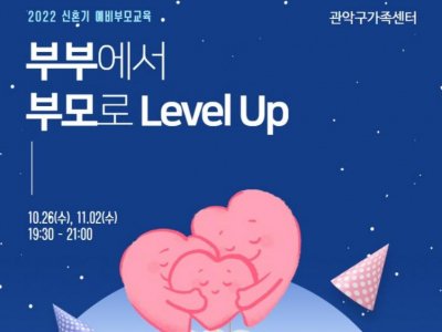 [관악구] 2022 신혼 예비부모교실 10월 참여커플 모집