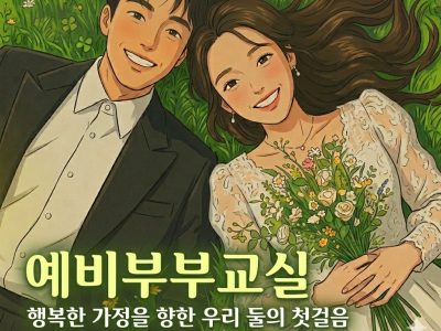 [성동구가족센터]6월 예비부부교실_2026.06.13.(토) 10:00~17:00