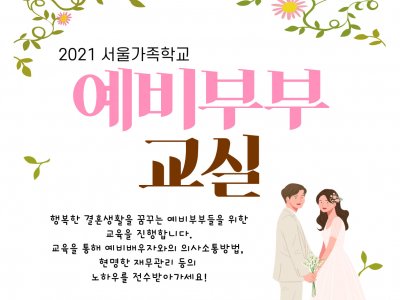 중랑구예비부부교실 중랑구예비부부교실