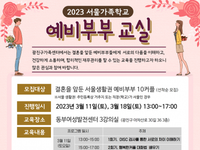 광진구 서울가족학교 "예비부부교실"
