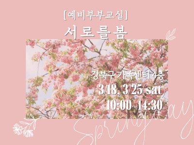 예비부부교실