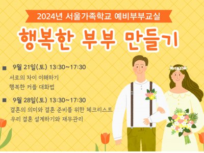 용산구 예비부부교실 용산구 예비부부교실