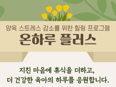 [마포구] 양육 스트레스 해소를 위한 힐링 프로그램 「온하루 플러스」참여자 모집