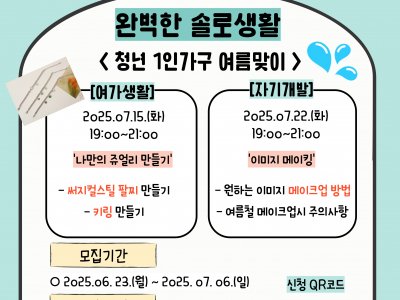 완벽한 솔로생활 (청년 1인가구 여름맞이) 프로그램 완벽한 솔로생활 (청년 1인가구 여름맞이) 프로그램