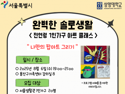 완벽한 솔로(전연령 1인가구) 아트클래스 참여자 모집