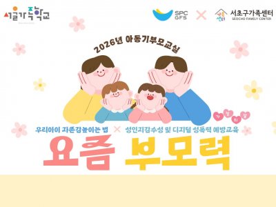[서초구] 2026년 아동기부모교실 '요즘 부모력' 참여자 모집