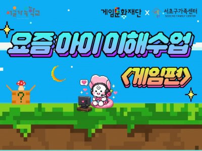 [서초구] 2026년 아동기부모교실 '요즘 아이 이해수업: 게임편' 참여자 모집