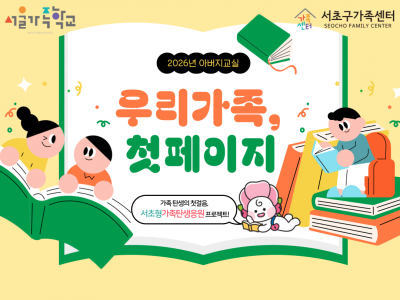 [서초구] 2026 아버지교실 '우리가족, 첫페이지' 참여자 모집