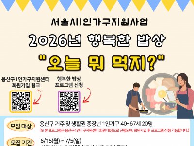 [1인가구] 2026년 행복한 밥상 '오늘 뭐 먹지?' 2기 참여자 모집