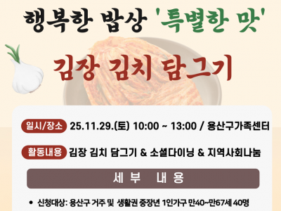 행복한 밥상 ‘특별한 맛 - 김장 김치 담그기’ 프로그램 참여자 모집