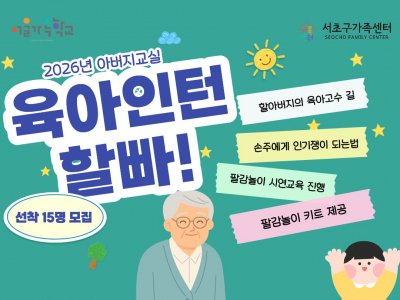 [서초구] 2026년 아버지교실 '육아인턴, 할빠!'