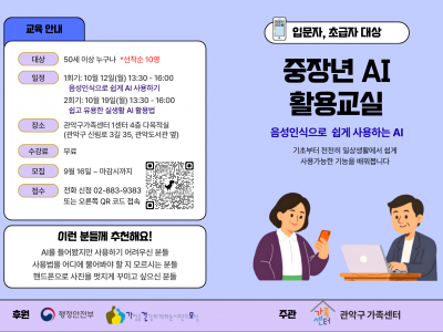관악구가족센터에서 진행하는 중장년 AI 활용교실 홍보 포스터