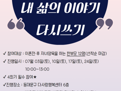 내 삶의 이야기 다시쓰기 집단상담(이혼 후 한부모)