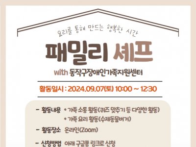 [동작구] 패밀리셰프(with 동작구장애인가족지원센터)
