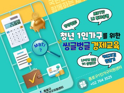 [종로구]청년 1인가구 재무관리 '씽글벙글 경제교육' 이미지