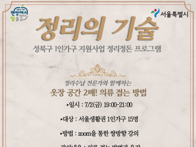 [성북구] 정리정돈 프로그램 '정리의 기술'