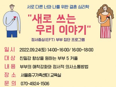 "새로 쓰는 우리 이야기" 정서중심 부부집단상담 프로그램