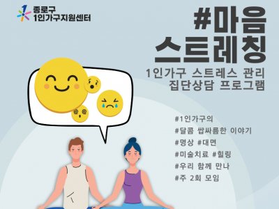[종로구] 1인가구 정서지원 프로그램 '#마음 스트레칭' 관련 이미지