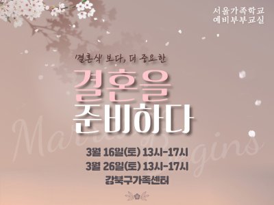 강북구 예비부부교실 예비부부교실
