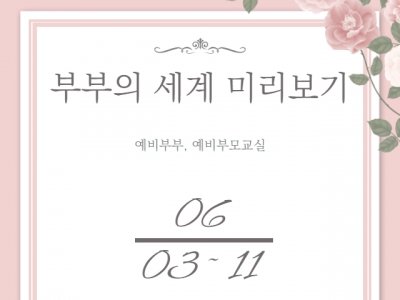 [동작구] 예비부부, 예비부모교실 <부부의 세계 미리보기>