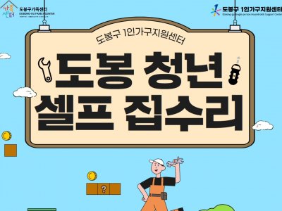 도봉청년셀프집수리 도봉청년셀프집수리