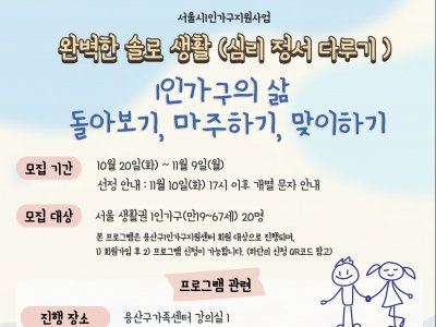 [1인가구] '완벽한 솔로생활(심리정서편)' 프로그램 참여자 모집