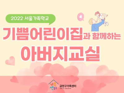 금천구가족센터 아버지교실
