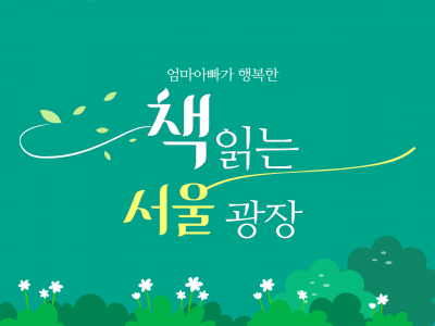 [서울시] 엄마아빠가 행복한 <책읽는 서울광장>