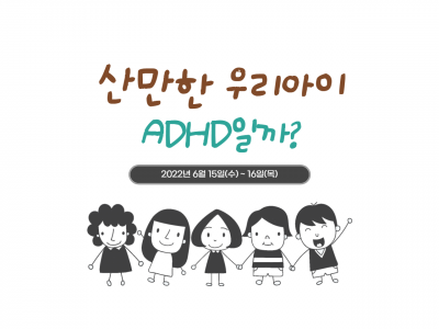 [서울시아동복지센터] 산만한 우리아이, ADHD일까? (온라인 부모교육)