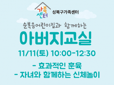 [성북구] 아버지교실