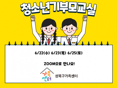 [성북구] 청소년기부모교실 관련 이미지