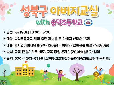 [성북구]아버지교실: 숭덕초등학교 관련 이미지