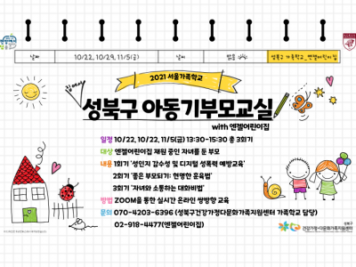 [성북구]아동기부모교실 관련이미지