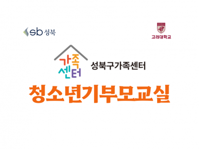 [성북구] 2023 청소년기부모교실 관련 이미지
