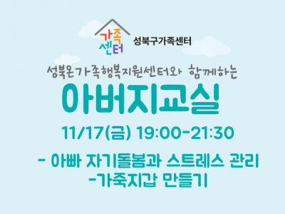 [성북구] 2023 아버지교실 관련 이미지