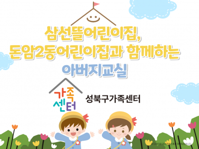 [성북구] 아버지교실 관련 이미지