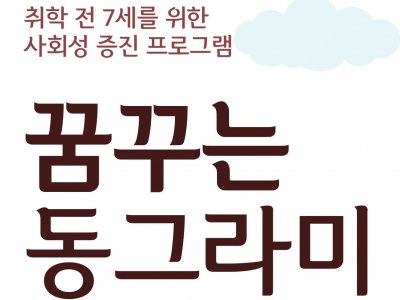 꿈꾸는 동그라미